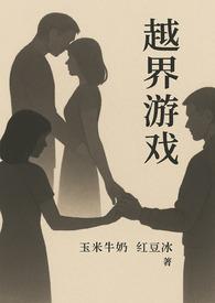 越界在线阅读