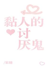 姐姐粘人