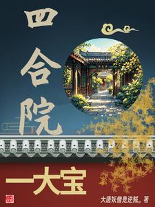 四合院二大爷发财史