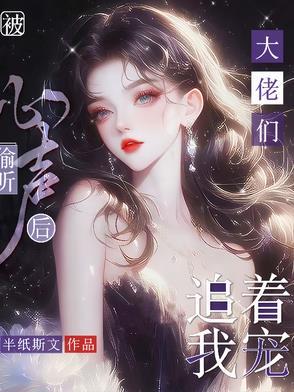 被偷听心声后大佬们追着我宠