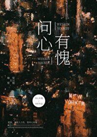 问心有愧的经典语录