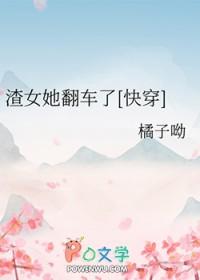 渣女翻车之后txt