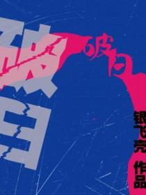 破日出生的人注定多灾多难吗