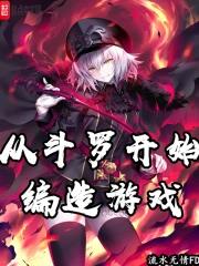 从斗罗开始的