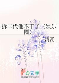 拆二代他不干了(娱乐圈)百度