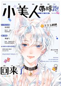 小美人带球跑回来了全本免费阅读