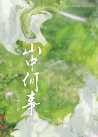 山中何事是什么意思