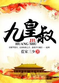 九皇叔的名叫什么