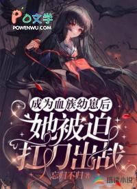 成为血族的我到底属于谁