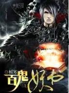百鬼全书 免费阅读全文