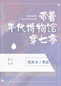 带着年代博物馆穿七零146