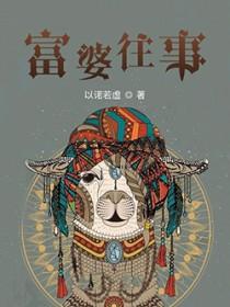 富婆手段