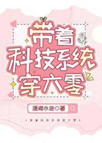 带着科技到六零