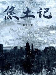 焦土记 txt