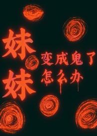 妹妹变成小孩