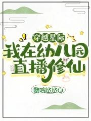穿越星际直播文