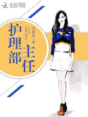海南省人民医院护理部主任