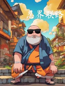 忍界召集券怎么获得