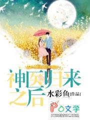 神医归来之后空间异能