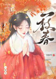 一枝春姐弟H在线阅读