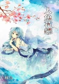 人鱼恋爱