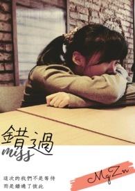 错过了