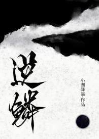 逆鳞(古言人外龙1v1)_