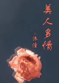 美人多娇啥意思