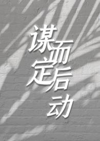 谋定而后动是谁说的