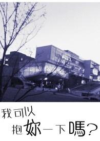 我可以抱一下你吗?