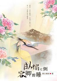 卧榻之侧