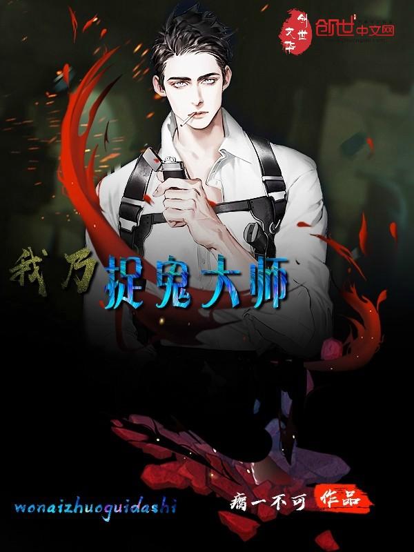 我乃茅山大师柳俊是什么转世