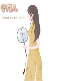 守门人是啥意思