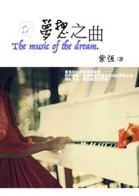 梦想之光歌曲简谱