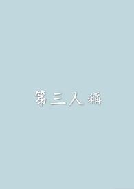 第三人称是指什么
