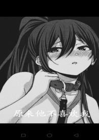 原来他不是那么爱你