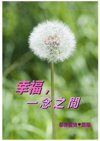 一念之间的出处