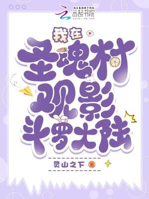 斗罗大陆圣魂村村民