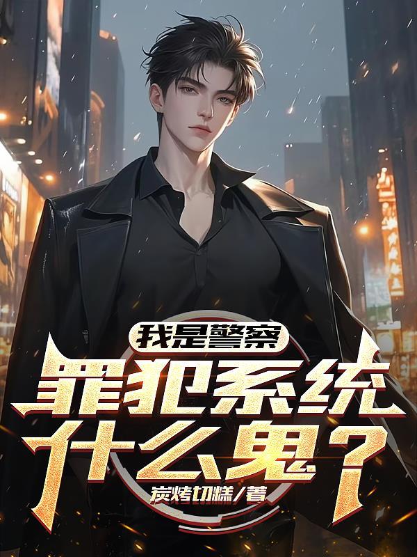 我是警察