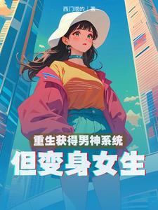 重生男生变女生