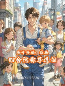 四合院纳妾就变强多子多福