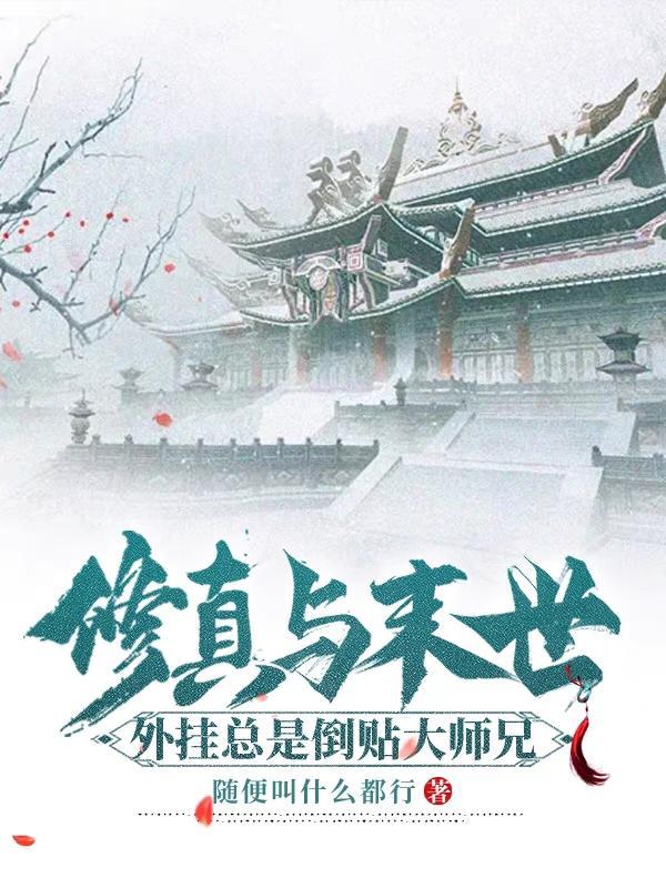 修真外挂txt