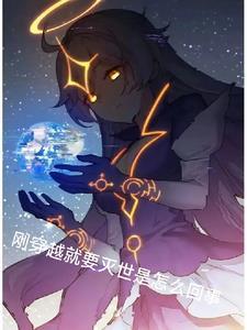 刚穿越就死了怎么办