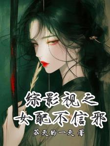 综影视之女配的重生