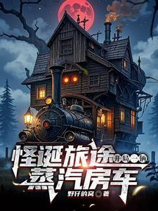怪诞世界求生我有一辆蒸汽房车作者野仔的窝