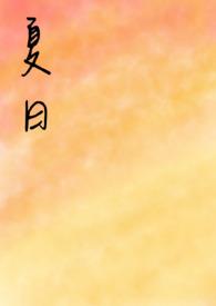 夏日之吻