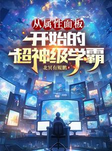 从属性面板开始的超神级学霸结局
