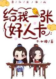 给我一张好人卡番外75