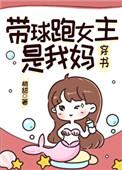 带球跑女主是我妈妈