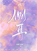 侧耳倾听游戏